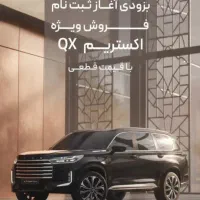 اکستریم VX (QX) مدل 1404 قیمت قطعی