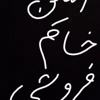 ۲۱۰ متر زمین خام جنب معاینه فنی درحال تفکیک