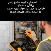 برقکاری ساختمان نصب راهاندازی تابلو برق،کلید پریز