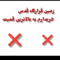 زمین بر خیابان 24متری بلوک Cقرارگاه قدس تجاری