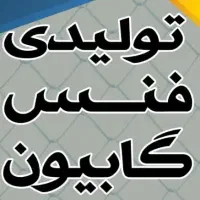 تولیدی فنس و گابیون