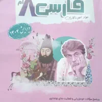 کتاب فارسی هشتم نگاه نو