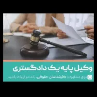 وکیل پایه یک دادگستری(مشاوره تلفنی رایگان)