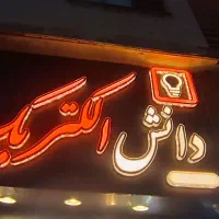 نور روشنایی ،دانش الکتریک|ریسه و چراغ تزئینی|رشت, سعدی (تختی)|دیوار