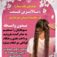 موهای بلند شما را با بالاترین قیمت خریدارم