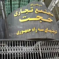 یک باب مغازه در خیابان جمهوری