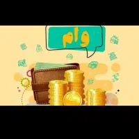 وام جاویدان فروشی