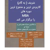 MBA ویژه اصناف وکسب وکار/بالاترین مدرک خبرگی هرشغل|خدمات آموزشی|اصفهان, دانشگاه اصفهان|دیوار