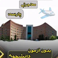مهاجرت تحصیلی بدون نیاز به کنکور و زبان|خدمات آموزشی|کرج, گوهردشت|دیوار