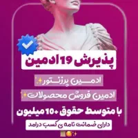 استخدام ادمین پاره وقت