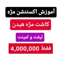 3 تا آموزش مژه فقط 4 میلیون تومان