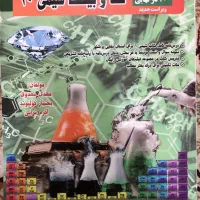 کتاب صدو بیست شیمی دهم