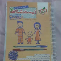 کتاب درسی سال ۱۱ و ۱۲ تجربی|کتاب و مجله آموزشی|همدان, |دیوار
