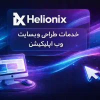 طراحی سایت حرفه‌ای با قیمت منصفانه ویژه کسب‌وکارها