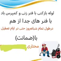 لوله بازکنی. بافنر. وباد(باضمانت)مختاری|خدمات پیشه و مهارت|زرند, |دیوار