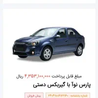 فروش حواله پارس نوآ|خودرو سواری و وانت|میاندوآب, |دیوار