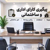 پیگیری نامه های اداری شهرداری و‌نظام مهندسی..