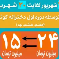 تخفیف ویژه پایه‌های هفتم، هشتم و نهم|خدمات آموزشی|یاسوج, |دیوار