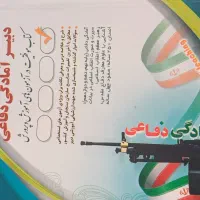 کتاب آزمون استخدامی آموزش و پرورش دبیر دفاعی