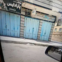 فروش مغازه جفت کالای خانگی عموری