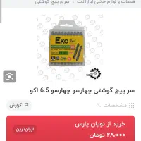 سر پیچ گوشتی چهار سو دو سر|ابزارآلات|اصفهان, شفق|دیوار