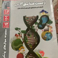 سوالات پرتکرار زیست۳