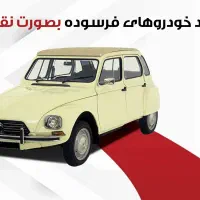 خرید خودرو فرسوده، اسقاطی