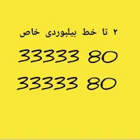 ۲خط ثابت الماس بیلبوردی/معاوضه با ۹۱۲ کد یک زیبا