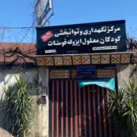 کار در مرکز نگهداری کودکان معلول ذهنی (مراقب)