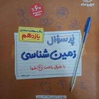 کتاب پرسوال  زمین شناسی یازدهم مهر وماه