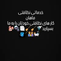 خدمات نظافتی  تضمینی