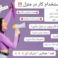 استخدام بانوان جویای کار