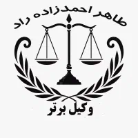 گروه حقوقی وکلای برتر شهر مشهد(طاهر احمدزاده راد)|خدمات مالی، حسابداری، بیمه|مشهد, بهشت|دیوار