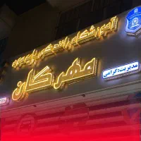 گواهینامه با آموزش حرفه‌ای فقط ۷ میلیون