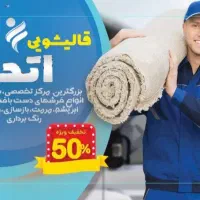 قالیشویی و مبل‌شویی گوهردشت عظیمیه باغستان جهانشهر