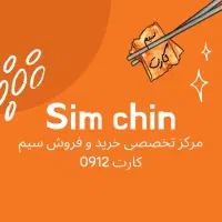خریدار سیم کارت ۰۹۱۲ کد صفر و ۹ و ۸