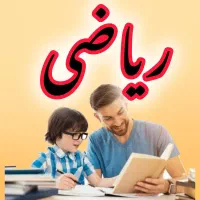 معلم خصوصی و پشتیبان هفتگی درس ریاضی