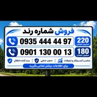 سیم کارت رند 09354444497-