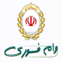 وام فــوری سپه و ملی از 18 سال تا 60 سال بدون ضامن