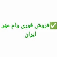 وام مهر ایران