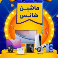 برنده جایزه باش ـ از تخفیف تا هدیه