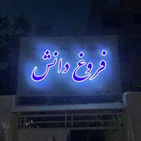 واگذاری شیفت عصر مدرسه