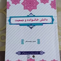 کتاب دانش خانواده و جمعیت و کتاب وصایای امام خمینی|کتاب و مجله مذهبی|ری, سیزده آبان|دیوار