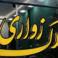 180مترشاهکار-رویایی-لوکس-صفر-مروارید-شهرارا