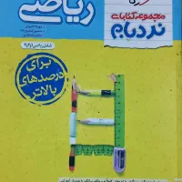 ریاضی جامع نردبام (تجربی)