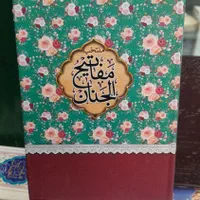 انواع ادعیه،منتخب مفاتیح الجنان در طرحهای مختلف|کتاب و مجله مذهبی|مشهد, حرم مطهر رضوی|دیوار