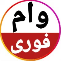 پرداخت وام