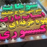 واگذاری سوپر سوغات جاده اصلی مهریز