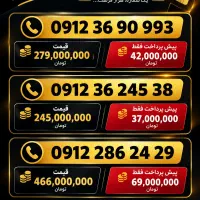 خط سیمکارت 912 زیرقیمت