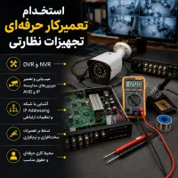 تعمیر کار دوربین مداربسته